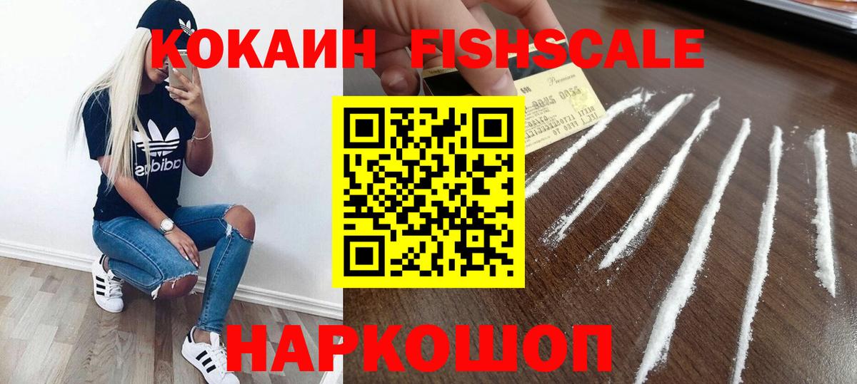 КОКАИН Fish Scale  купить  цена  Вход с VPN  Строитель  Кокаин VHQ  КОКАИН 
